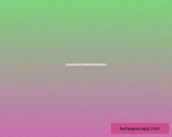 必威体育是否安全可靠 如何评估其平台的安全性与用户保护措施