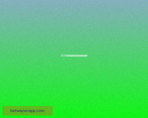 2026年世界杯赛程全面解析与赛事亮点展望