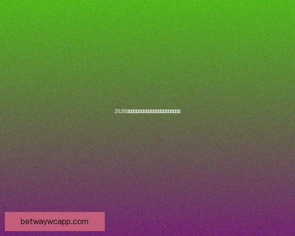 2026年世界杯赛程安排及举办城市全面解析与看点展望 2026年世界杯赛程安排及举办城市全面解析与看点展望