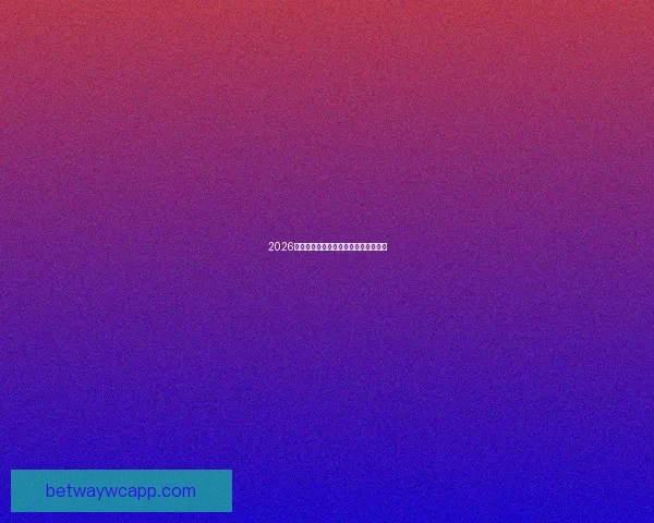 2026年世界杯赛程全面解析与赛事亮点展望