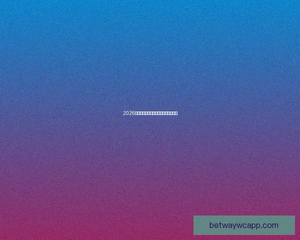 2026年世界杯赛程全面解析与赛事亮点展望