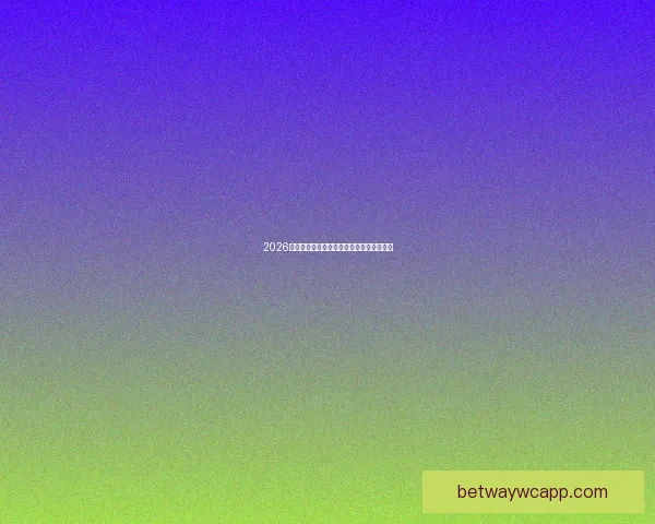 2026年世界杯赛程揭晓全球球迷期待盛大开幕日