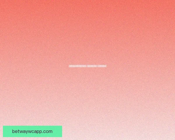 世界杯竞猜高赔率平台推荐 轻松玩转世界杯 赢取丰厚奖金