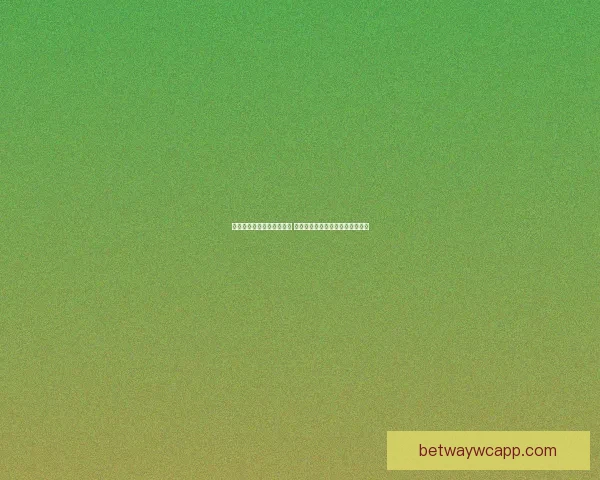 世界杯竞猜签到奖励大放送 快来参与赢取丰厚奖品和专属福利