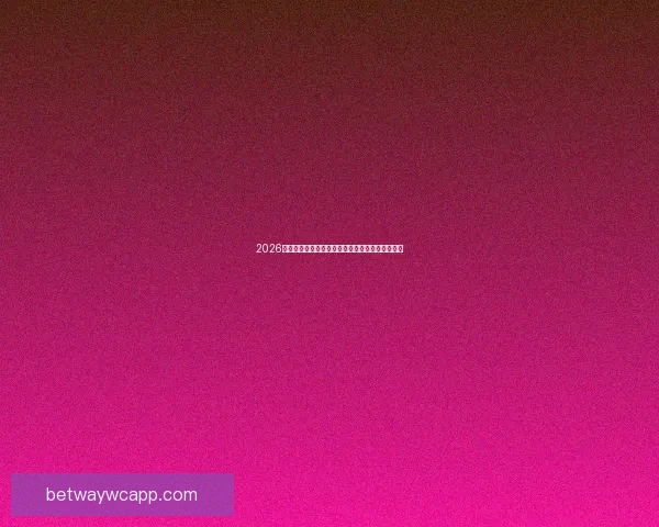 2026世界杯投注指南全面解析热门球队与最佳投注策略