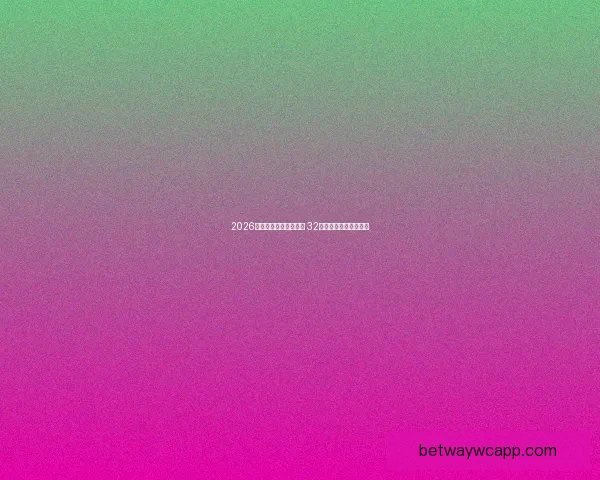 2026世界杯新赛制全面升级 32支队伍晋级方式大变革