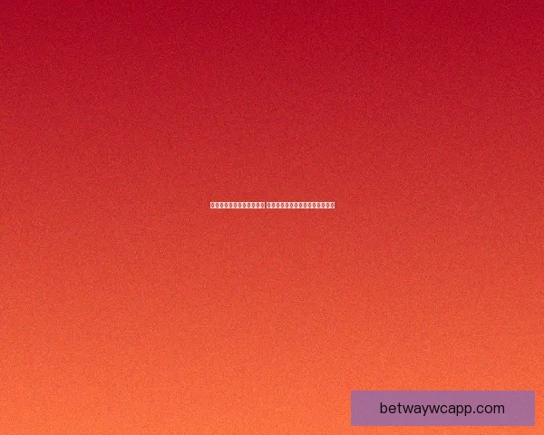 世界杯竞猜签到奖励大放送 快来参与赢取丰厚奖品和专属福利