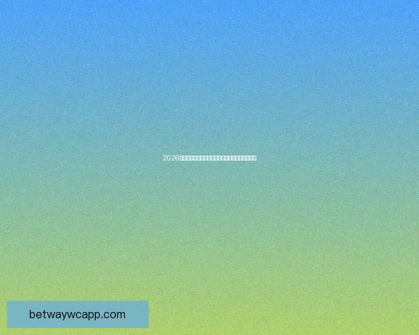 2026世界杯投注指南全面解析热门球队与最佳投注策略 2026世界杯投注指南全面解析热门球队与最佳投注策略