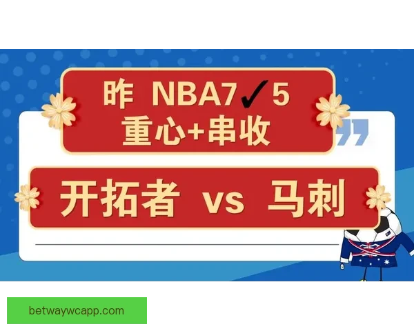NBA红彩数据库专业预测平台深度分析精准推荐助您轻松把握比赛走势