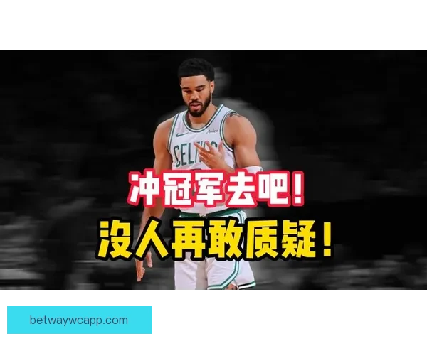 队友称塔图姆必须保持高水准表现才能带领球队争冠 正逐渐展现以自己为核心的领导力