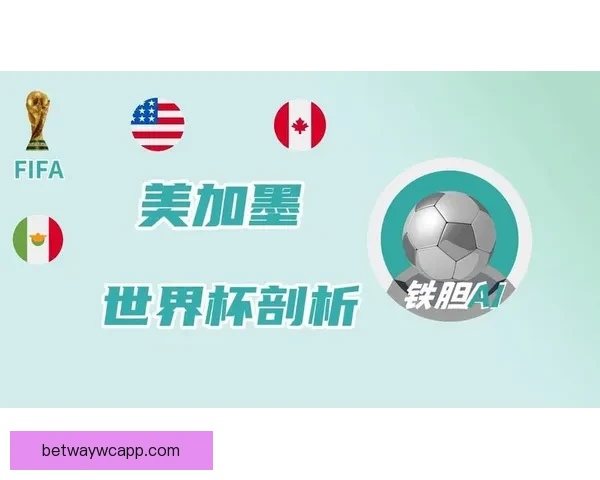 美加墨世界杯竞猜大揭秘:预测赛事胜负、球员表现及热门话题分析 美加墨世界杯竞猜大揭秘:预测赛事胜负、球员表现及热门话题分析